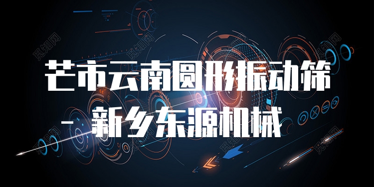 芒市云南圓形振動篩 - 新鄉(xiāng)東源機械