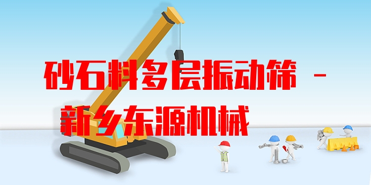 砂石料多層振動篩 - 新鄉(xiāng)東源機(jī)械