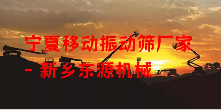 寧夏移動(dòng)振動(dòng)篩廠家 - 新鄉(xiāng)東源機(jī)械