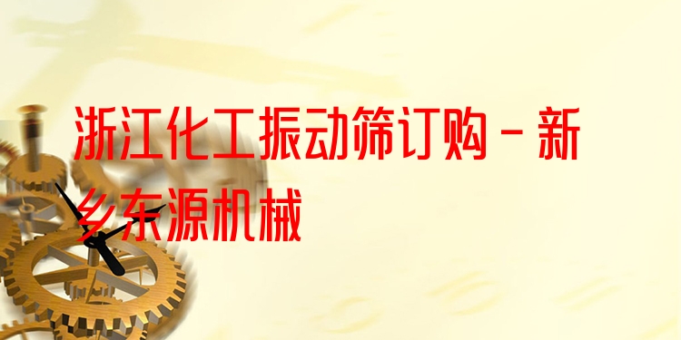 浙江化工振動篩訂購 - 新鄉(xiāng)東源機械