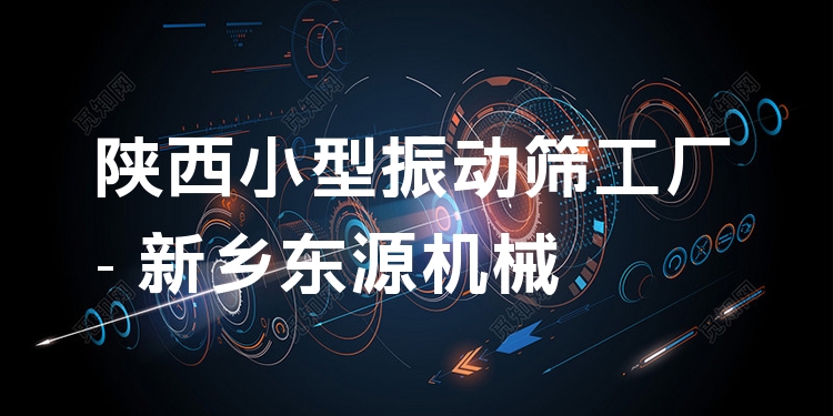 陜西小型振動篩工廠 - 新鄉(xiāng)東源機(jī)械