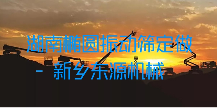 湖南橢圓振動篩定做 - 新鄉(xiāng)東源機械