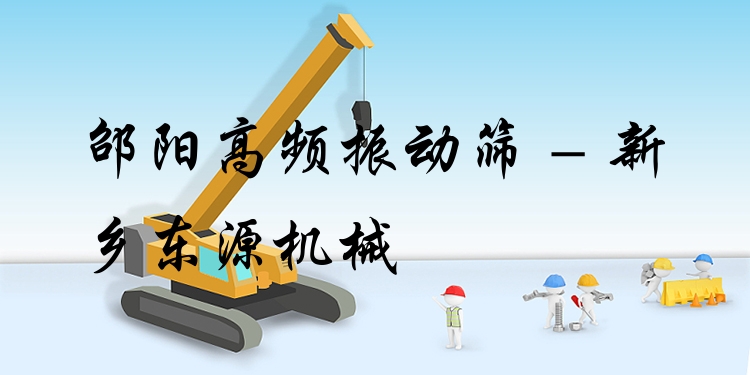邵陽高頻振動篩 - 新鄉(xiāng)東源機械