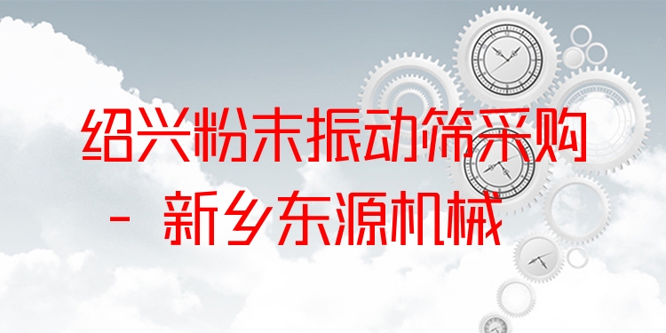 紹興粉末振動(dòng)篩采購(gòu) - 新鄉(xiāng)東源機(jī)械