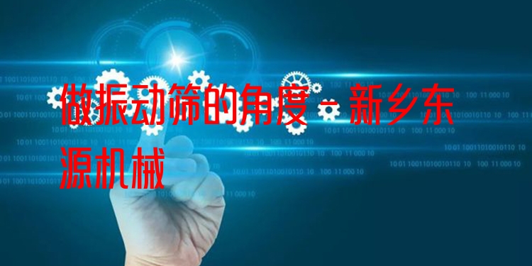 做振動篩的角度 - 新鄉(xiāng)東源機(jī)械