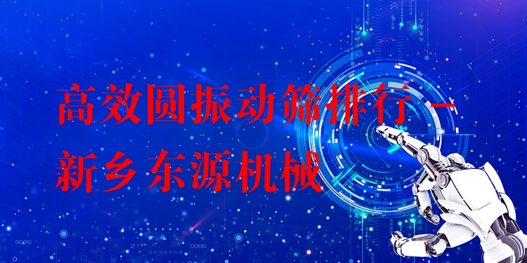 ***圓振動(dòng)篩排行 - 新鄉(xiāng)東源機(jī)械