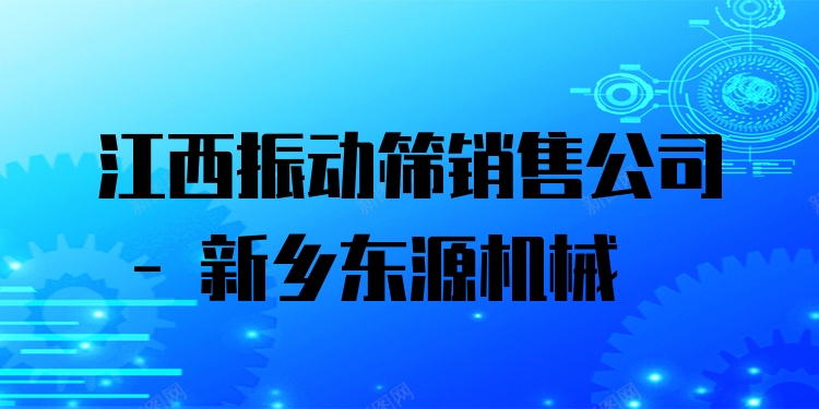 江西振動(dòng)篩銷售公司 - 新鄉(xiāng)東源機(jī)械