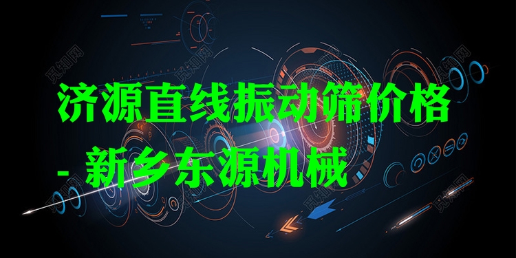濟(jì)源直線(xiàn)振動(dòng)篩價(jià)格 - 新鄉(xiāng)東源機(jī)械