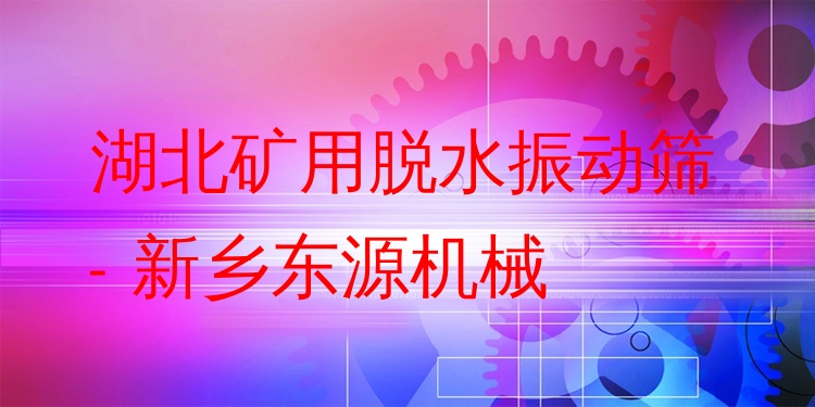 湖北礦用脫水振動篩 - 新鄉(xiāng)東源機(jī)械