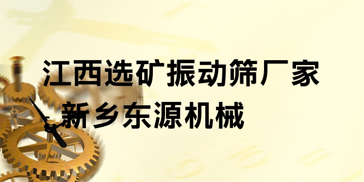 江西選礦振動篩廠家 - 新鄉(xiāng)東源機械