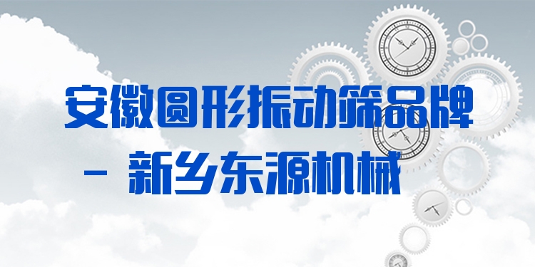 安徽?qǐng)A形振動(dòng)篩品牌 - 新鄉(xiāng)東源機(jī)械