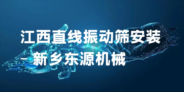 江西直線振動(dòng)篩安裝 - 新鄉(xiāng)東源機(jī)械