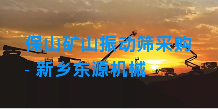 保山礦山振動(dòng)篩采購(gòu) - 新鄉(xiāng)東源機(jī)械