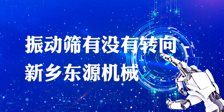 振動(dòng)篩有沒有轉(zhuǎn)向 - 新鄉(xiāng)東源機(jī)械