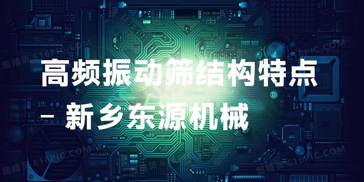 高頻振動(dòng)篩結(jié)構(gòu)特點(diǎn) - 新鄉(xiāng)東源機(jī)械
