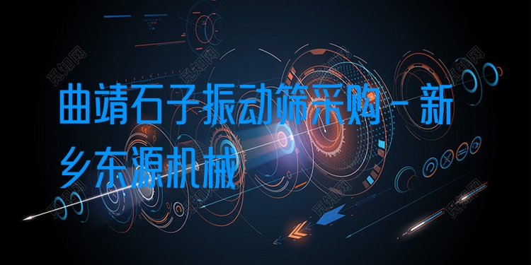 曲靖石子振動篩采購 - 新鄉(xiāng)東源機(jī)械