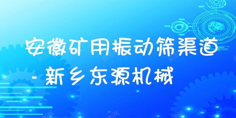 安徽礦用振動篩渠道 - 新鄉(xiāng)東源機械