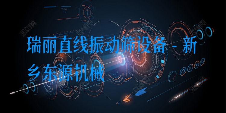 瑞麗直線振動(dòng)篩設(shè)備 - 新鄉(xiāng)東源機(jī)械