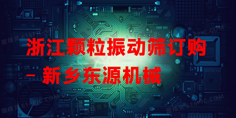 浙江顆粒振動(dòng)篩訂購 - 新鄉(xiāng)東源機(jī)械