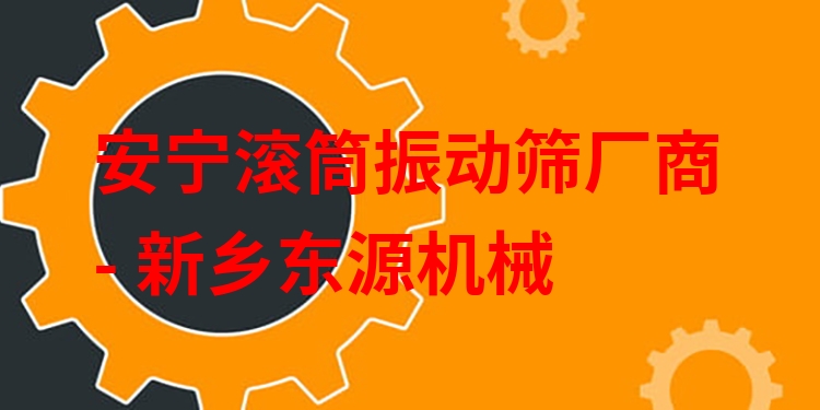 安寧滾筒振動(dòng)篩廠商 - 新鄉(xiāng)東源機(jī)械
