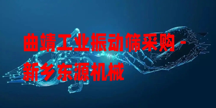曲靖工業(yè)振動篩采購 - 新鄉(xiāng)東源機(jī)械