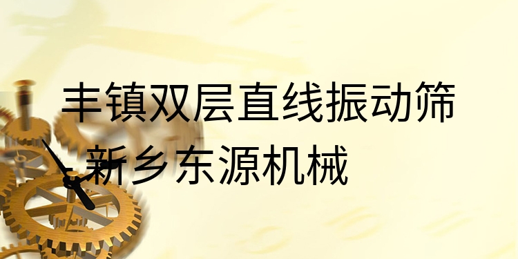 豐鎮(zhèn)雙層直線振動篩 - 新鄉(xiāng)東源機械