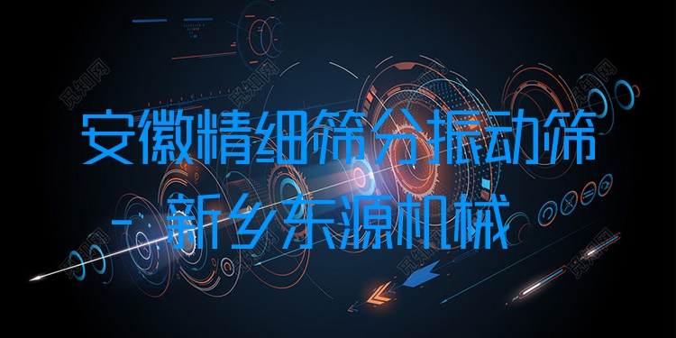 安徽精細(xì)篩分振動篩 - 新鄉(xiāng)東源機(jī)械