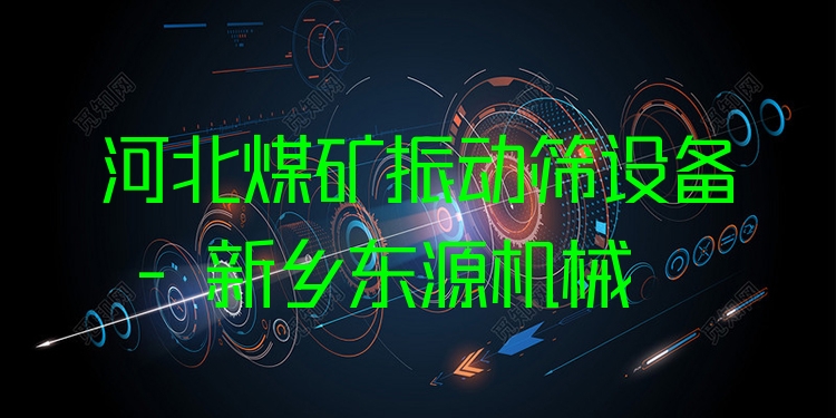 河北煤礦振動篩設(shè)備 - 新鄉(xiāng)東源機械