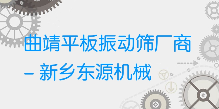 曲靖平板振動篩廠商 - 新鄉(xiāng)東源機械