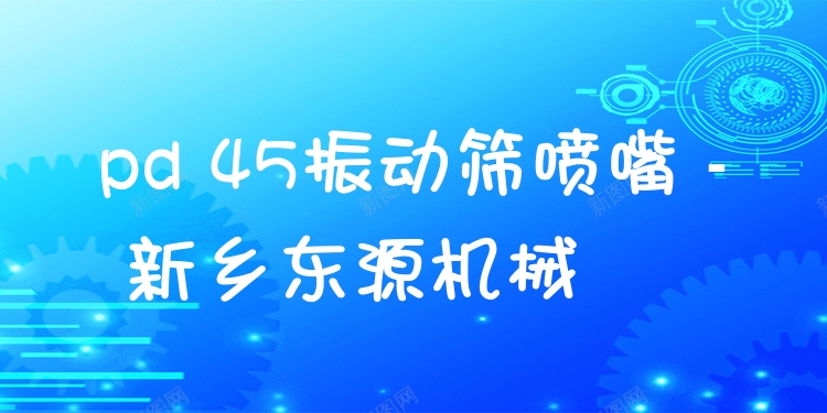 pd 45振動(dòng)篩噴嘴 - 新鄉(xiāng)東源機(jī)械