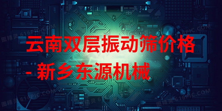 云南雙層振動(dòng)篩價(jià)格 - 新鄉(xiāng)東源機(jī)械