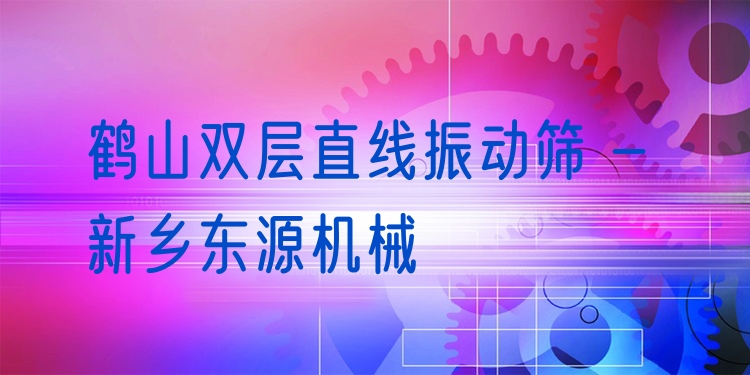 鶴山雙層直線振動篩 - 新鄉(xiāng)東源機械