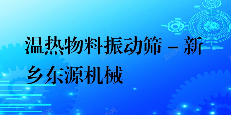 溫?zé)嵛锪险駝雍Y - 新鄉(xiāng)東源機(jī)械