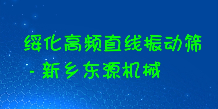綏化高頻直線振動篩 - 新鄉(xiāng)東源機(jī)械