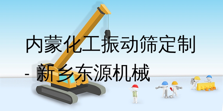 內(nèi)蒙化工振動篩定制 - 新鄉(xiāng)東源機(jī)械