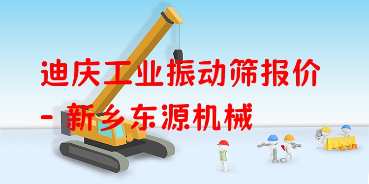 迪慶工業(yè)振動篩報價 - 新鄉(xiāng)東源機械