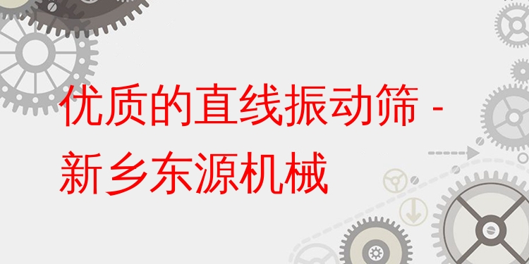 ***的直線振動篩 - 新鄉(xiāng)東源機(jī)械