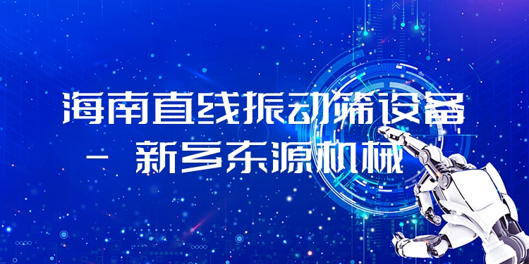 海南直線振動篩設(shè)備 - 新鄉(xiāng)東源機械