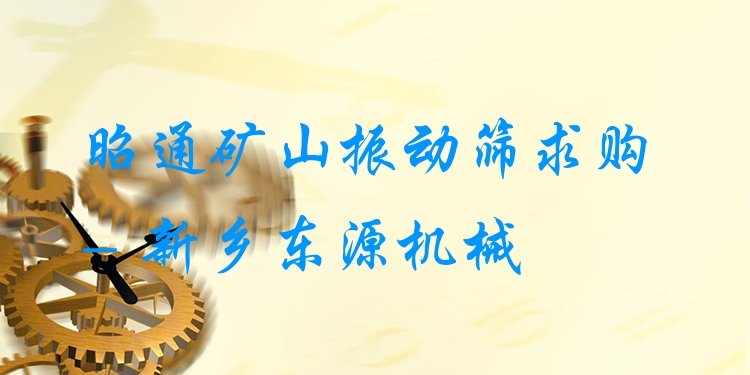 昭通礦山振動篩求購 - 新鄉(xiāng)東源機(jī)械