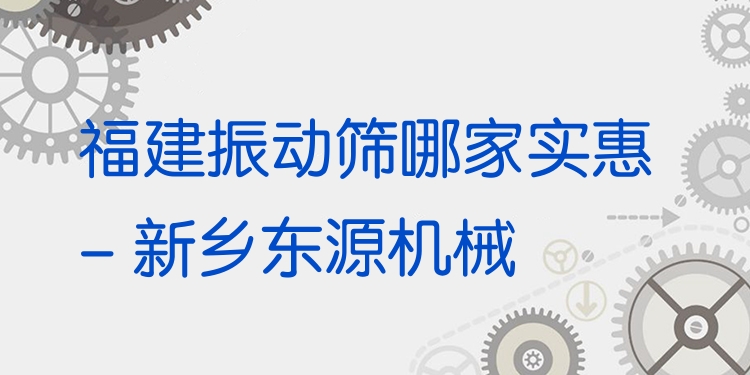 福建振動篩哪家實惠 - 新鄉(xiāng)東源機(jī)械