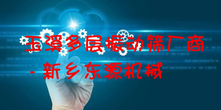 玉溪多層振動(dòng)篩廠商 - 新鄉(xiāng)東源機(jī)械