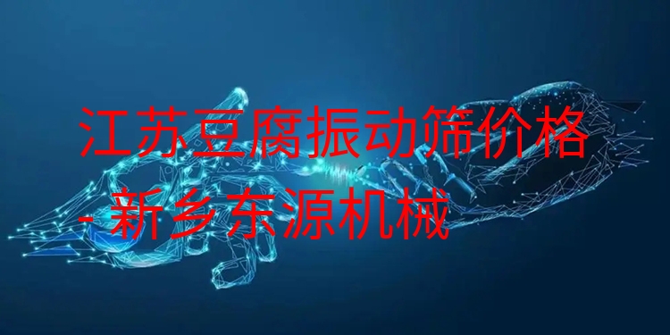 江蘇豆腐振動(dòng)篩價(jià)格 - 新鄉(xiāng)東源機(jī)械
