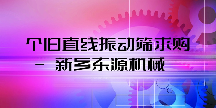個舊直線振動篩求購 - 新鄉(xiāng)東源機(jī)械