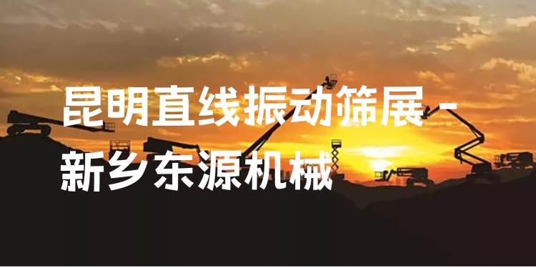 昆明直線振動(dòng)篩展 - 新鄉(xiāng)東源機(jī)械