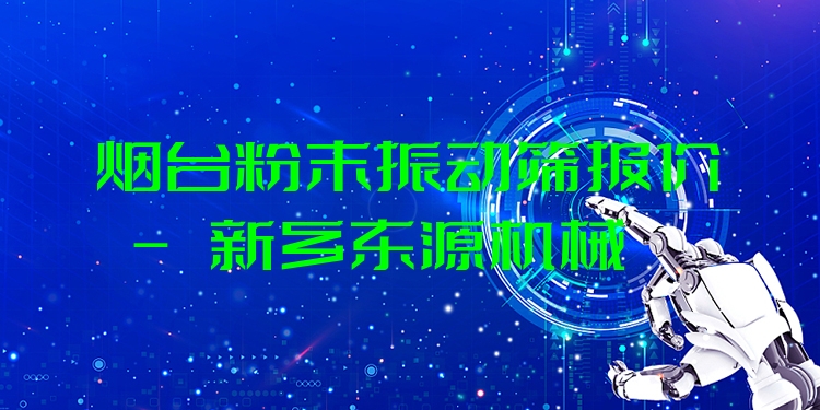 煙臺粉末振動篩報價 - 新鄉(xiāng)東源機械