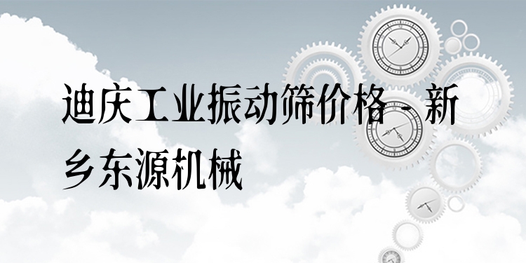 迪慶工業(yè)振動篩價格 - 新鄉(xiāng)東源機械