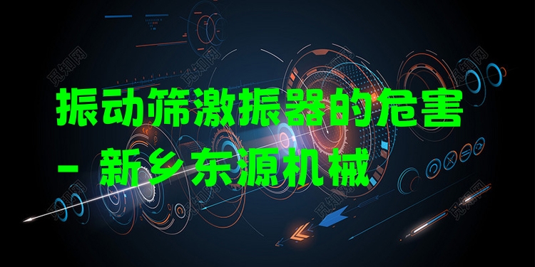 振動篩激振器的危害 - 新鄉(xiāng)東源機械