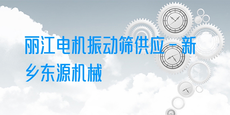 麗江電機(jī)振動篩供應(yīng) - 新鄉(xiāng)東源機(jī)械