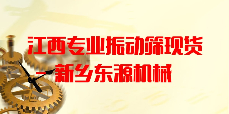 江西***振動(dòng)篩現(xiàn)貨 - 新鄉(xiāng)東源機(jī)械