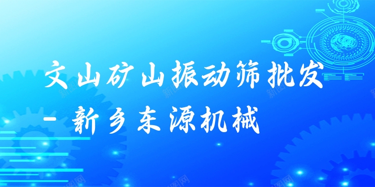 文山礦山振動篩批發(fā) - 新鄉(xiāng)東源機械